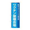 のぼり ワクチン接種会場コロナウイルス 83836