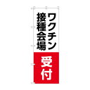 のぼり ワクチン接種会場 受付 83838