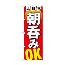 のぼり 土日祝朝呑みOK 82275