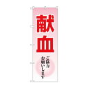 のぼり 献血ご協力お願いします GNB-4361