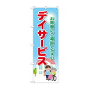 のぼり デイサービス お気軽に GNB-4363