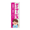 のぼり デイサービス GNB-4364
