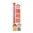 のぼり 介護相談介護の事なら GNB-4367