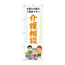のぼり 介護相談介護のお悩み GNB-4368