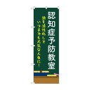 のぼり 認知症予防教室 GNB-4374