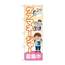 のぼり ケアマネージャー募集中 GNB-4380