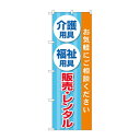 のぼり 介護福祉用具販売レンタル GNB-4383