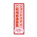 のぼり ショートステイ利用者様募集 GNB-4388