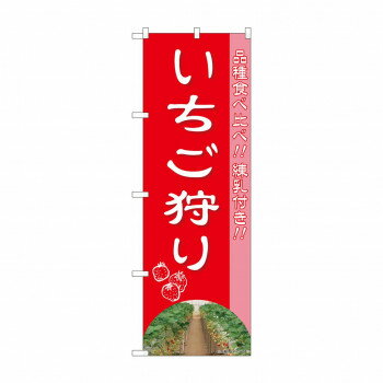 のぼり いちご狩り品種食べ比べ 81980 [ラッピング不可][代引不可][同梱不可]