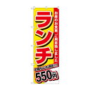 のぼり ランチ 550円税込 SNB-5584(3)