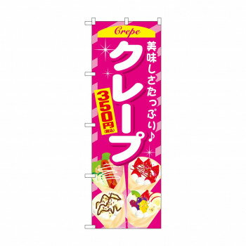 のぼり クレープ350円税込 SNB-5651 [ラッピング不可][代引不可][同梱不可]