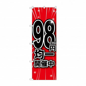 のぼり 税込98円均一開催中 GNB-3598 [ラッピング不可][代引不可][同梱不可]