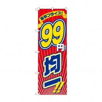Promotion - のぼり 衝撃税込99円均一 GNB-3601