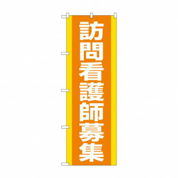 のぼり 訪問看護師募集 GNB-4393 [ラッピング不可][代引不可][同梱不可]