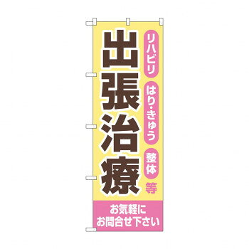 のぼり 出張治療 お気軽に GNB-4403