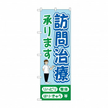 のぼり 訪問治療承ります GNB-4405