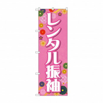 のぼり レンタル振袖 GNB-4417 [ラッピング不可][代引不可][同梱不可]