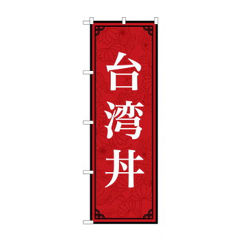 のぼり 台湾丼 83410 [ラッピング不可][代引不可][同梱不可]
