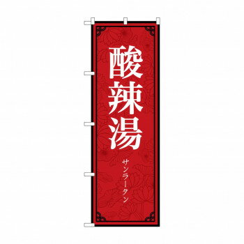 のぼり 酸辣湯 83896 [ラッピング不可][代引不可][同梱不可]