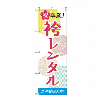 のぼり 祝卒業袴レンタル GNB-4421 [ラッピング不可][代引不可][同梱不可]