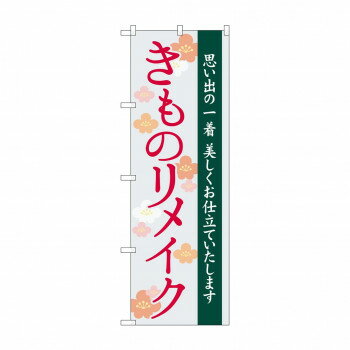 のぼり きものリメイク GNB-4437 [ラッピング不可][代引不可][同梱不可]