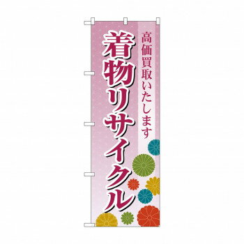 のぼり 着物リサイクル GNB-4447 [ラッピング不可][代引不可][同梱不可]
