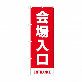 のぼり 会場入口 83423 [ラッピング不可][代引不可][同梱不可]