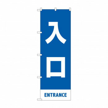 &nbsp;のぼり 入口 83424おすすめ【のぼり 入口 83424】 fk094igrjs 宣伝に最適です。※北海道・沖縄・離島は別途送料をいただきます。※受注生産品のため、ご注文後のキャンセルはお受けできません。サイズW600×H18...