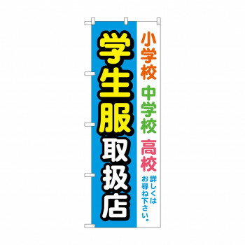 のぼり 学生服取扱店 GNB-4469 [ラッピング不可][代引不可][同梱不可]