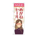 のぼり めがねセール GNB-4500