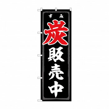 のぼり 炭販売中 83991