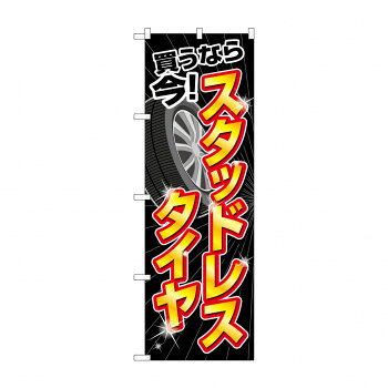 のぼり スタッドレスタイヤ買うなら今 GNB-4557 [ラッピング不可][代引不可][同梱不可]