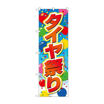 のぼり タイヤ祭り GNB-4563 [ラッピング不可][代引不可][同梱不可]