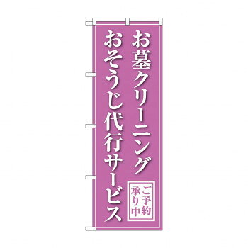 Promotion - のぼり お墓クリーニング 代行 GNB-4587