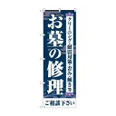 のぼり お墓の修理ご相談 GNB-4588(3)
