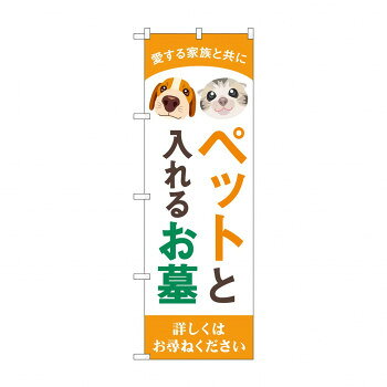 のぼり ペットと入れるお墓 GNB-4604