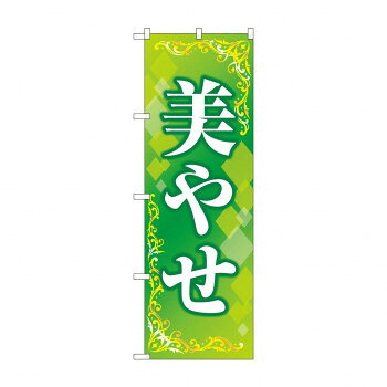 Promotion - のぼり 美やせ GNB-4645