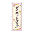 のぼり ダイエットグッズ GNB-4648(3)