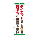 のぼり ダイエット ご相談 GNB-4651