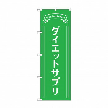 のぼり ダイエットサプリ GNB-4655