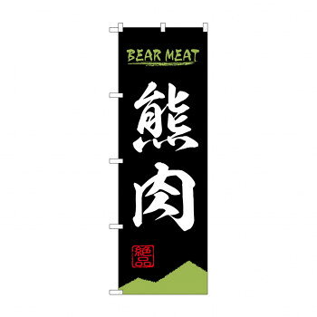 のぼり 熊肉 84211 [ラッピング不可][代引不可][同梱不可]
