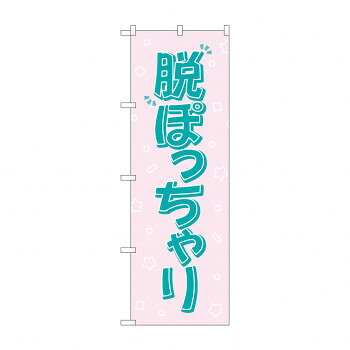 のぼり 脱ぽっちゃり GNB-4670