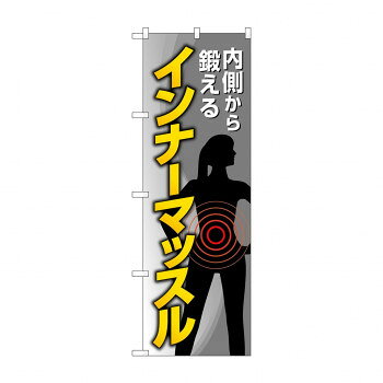 のぼり インナーマッスル GNB-4685 [ラッピング不可][代引不可][同梱不可]