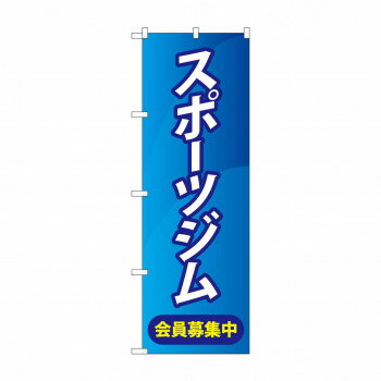 のぼり スポーツジム会員募集中 GNB-4690 [ラッピング不可][代引不可][同梱不可]