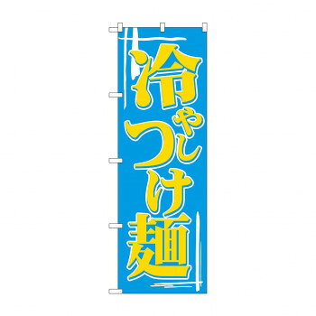 Promotion - のぼり 612 冷しつけ麺