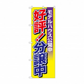 のぼり H-1457 分譲中モデルハウス公開中
