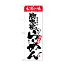 のぼり 2300 本場の味 鹿児島らーめん