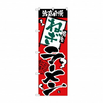 のぼり H-2341 当店自慢 ねぎラーメン [ラッピング不可][代引不可][同梱不可]
