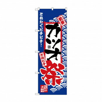 のぼり H-2393 カツオ祭 [ラッピング不可][代引不可][同梱不可]