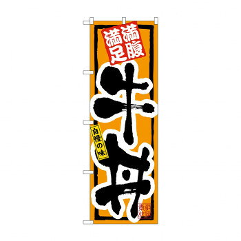 のぼり 3199 牛丼 [ラッピング不可][代引不可][同梱不可]